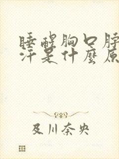 睡醒胸口脖子出汗是什么原因封面