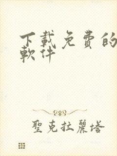 下载免费的黄片软件