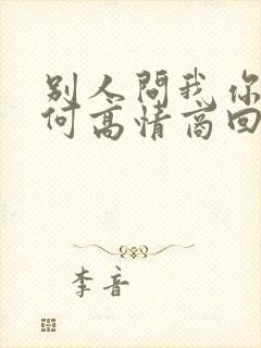 别人问我你是如何高情商回复