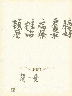 颈椎病肩膀疼怎么治疗最好的方法