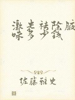 激光祛除腋下异味多少钱封面