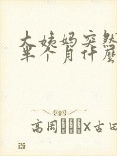 大姨妈突然提前半个月什么原因