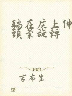 躺在床上伸懒腰头晕旋转