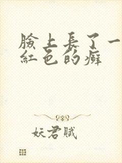 脸上长了一小块红色的癣