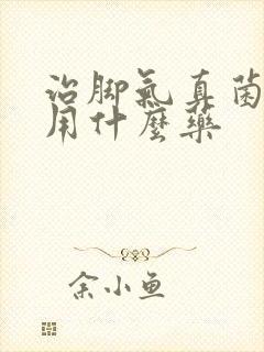 治脚气真菌感染用什么药