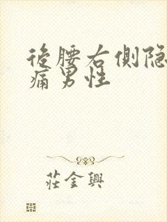 后腰右侧隐隐作痛男性