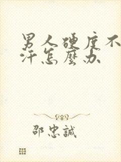 男人硬度不够盗汗怎么办封面