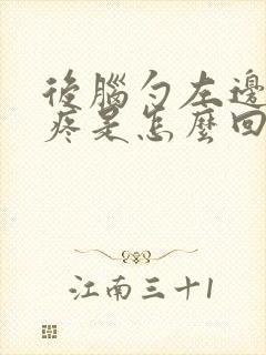 后脑勺左边跳着疼是怎么回事