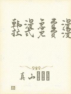 韩漫免费漫画下拉式免费漫画