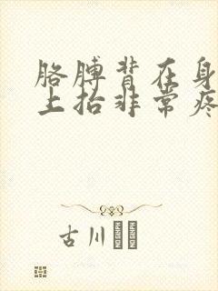 胳膊背在身后往上抬非常疼
