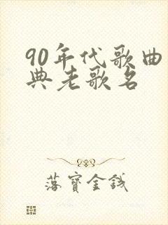 90年代歌曲经典老歌名
