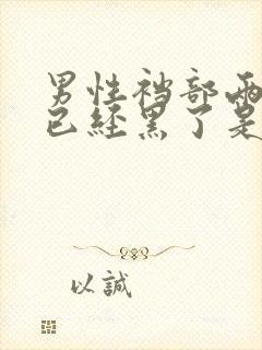 男性裆部两侧痒已经黑了是什么病