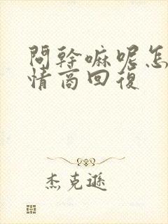 问干嘛呢怎么高情商回复