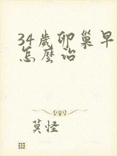 34岁卵巢早衰怎么治封面