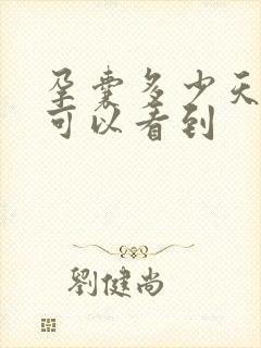 孕囊多少天b超可以看到