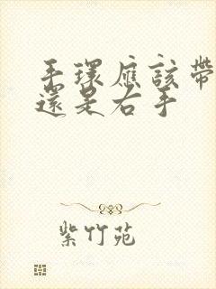 手环应该带左手还是右手封面