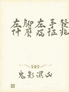左脚左手发麻是什么病征兆