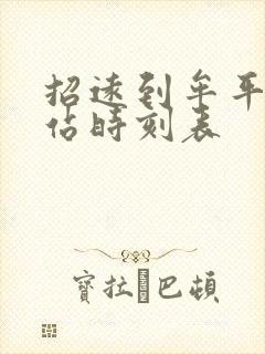 招远到牟平汽车站时刻表