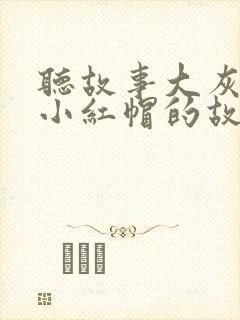 听故事大灰狼和小红帽的故事