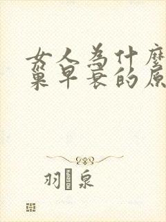 女人为什么会卵巢早衰的原因