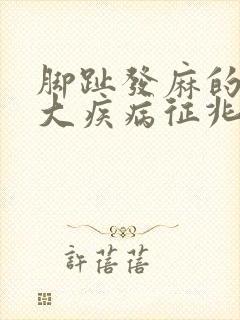 脚趾发麻的10大疾病征兆