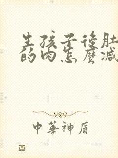 生孩子后肚子上的肉怎么减