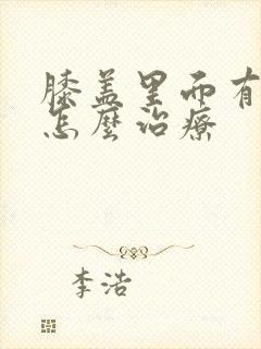 膝盖里面有骨刺怎么治疗