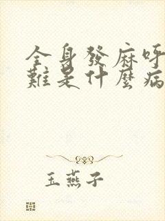 全身发麻呼吸困难是什么病的症状