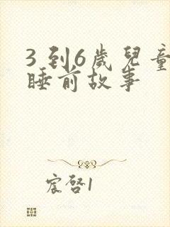 3 到6岁儿童睡前故事