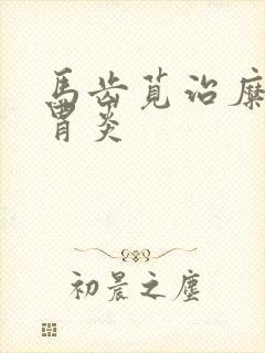 马齿苋治糜烂性胃炎