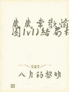 岁岁常欢愉(校园1v1)结局林封面