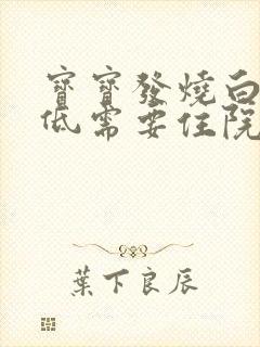 宝宝发烧白细胞低需要住院吗