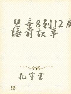 儿童8到12岁睡前故事