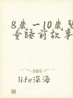 8岁一10岁儿童睡前故事 寓言故事