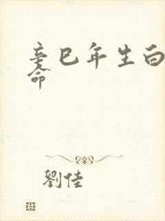 辛巳年生白蜡金命