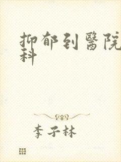 抑郁到医院看哪科