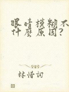 眼晴模糊不清是什么原因?