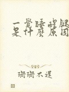 一觉睡醒腿酸疼是什么原因