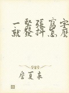 一紧张写字时手就发抖怎么办封面