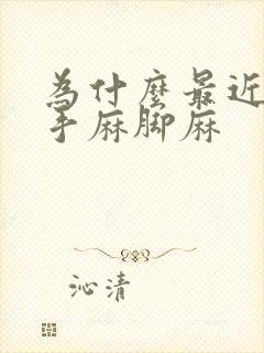 为什么最近老是手麻脚麻