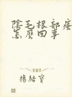 阴毛根部瘙痒是怎么回事