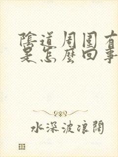 阴道周围有肉刺是怎么回事