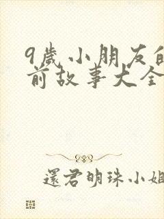 9岁小朋友的睡前故事大全