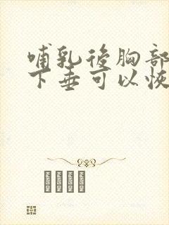 哺乳后胸部干瘪下垂可以恢复么