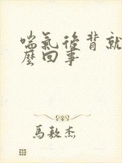 喘气后背就疼怎么回事