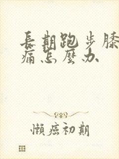 长期跑步膝盖疼痛怎么办封面