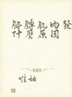 胳膊肌肉发麻是什么原因