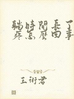 躺时间长了腰酸疼怎么回事封面