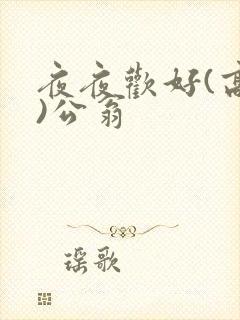 夜夜欢好(高h)公翁
