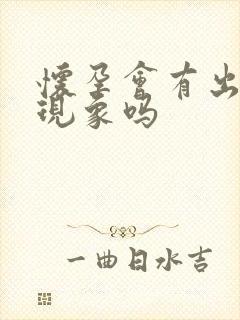 怀孕会有出血的现象吗